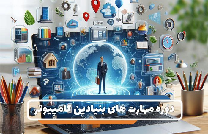 دوره مهارت های بنیادین کامپیوتر - فناوران ثمر