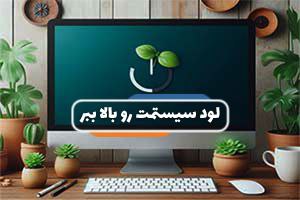 لودینگ ویندوز - فناوران ثمر آی تی