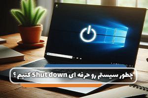شات کردن حرفه ای - فناوران ثمر آی تی