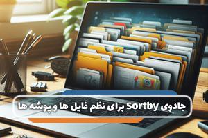 مرتب کردن پوشه ها و آیکن ها - فناوران ثمر آی تی